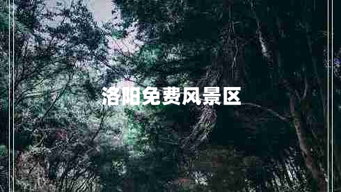 洛陽(yáng)免費風(fēng)景區