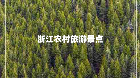 浙江農(nóng)村旅游景點