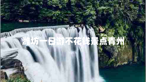 濰坊一日游不花錢(qián)景點(diǎn)青州