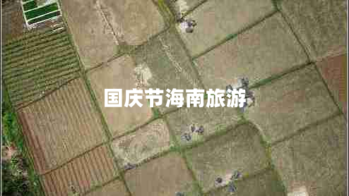國慶節海南旅游