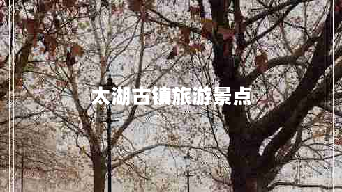 太湖古鎮旅游景點(diǎn)