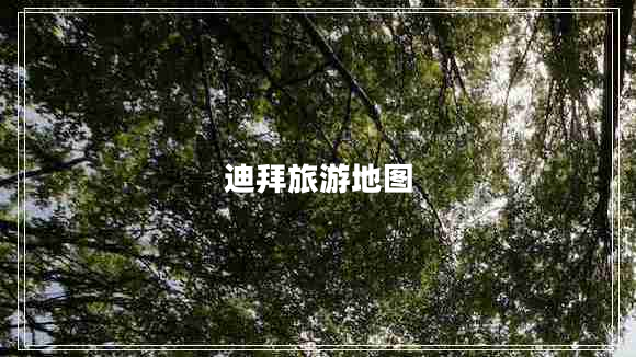 迪拜旅游地圖