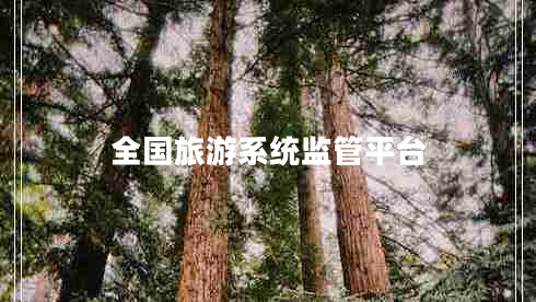 全國旅游系統監管平臺