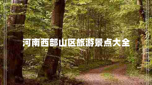 河南西部山區旅游景點(diǎn)大全