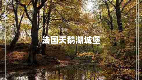 法國天鵝湖城堡