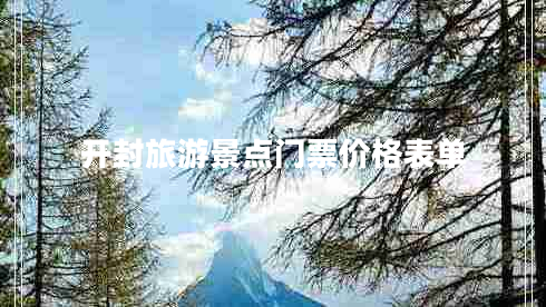 開(kāi)封旅游景點(diǎn)門(mén)票價(jià)格表單