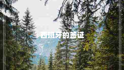 西班牙的簽證