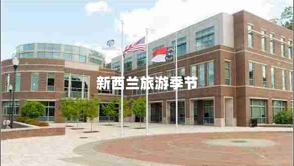 新西蘭旅游季節