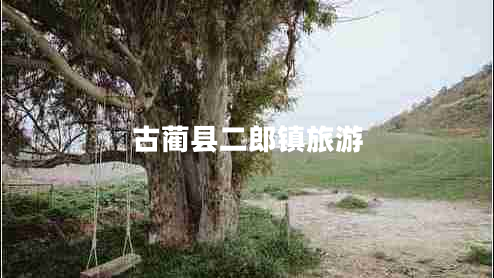 古藺縣二郎鎮旅游