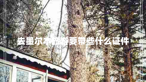 去墨爾本旅游要帶些什么證件