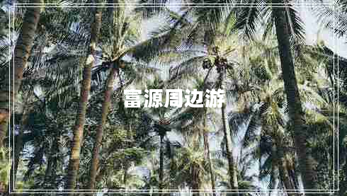 富源周邊游
