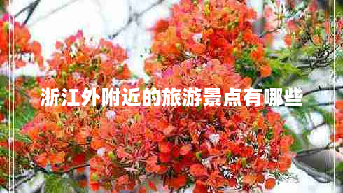 浙江外附近的旅游景點(diǎn)有哪些
