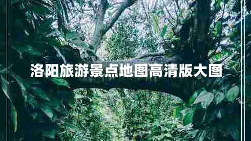 洛陽(yáng)旅游景點(diǎn)地圖高清版大圖