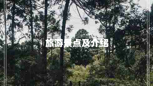 旅游景點(diǎn)及介紹