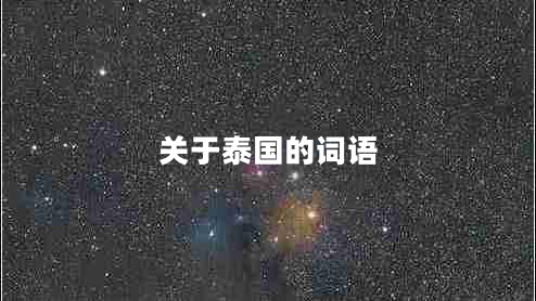 關(guān)于泰國的詞語(yǔ)
