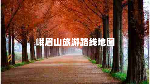 峨眉山旅游路線(xiàn)地圖