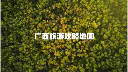 廣西旅游攻略地圖