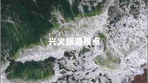 興義旅游景點(diǎn)
