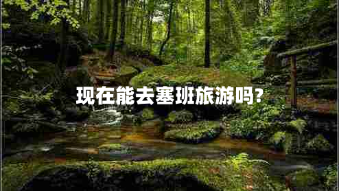 現在能去塞班旅游嗎?