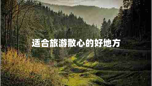 適合旅游散心的好地方