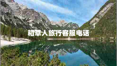 稻草人旅行客服電話(huà)