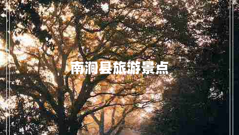 南澗縣旅游景點(diǎn)