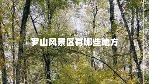 羅山風(fēng)景區有哪些地方