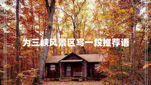 為三峽風(fēng)景區寫(xiě)一段推薦語(yǔ)