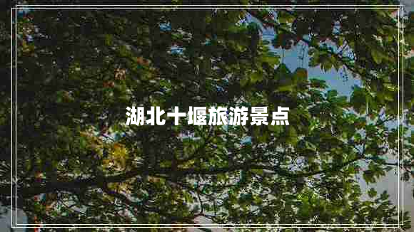 湖北十堰旅游景點(diǎn)