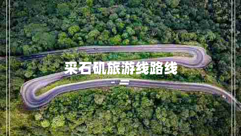 采石磯旅游線(xiàn)路線(xiàn)
