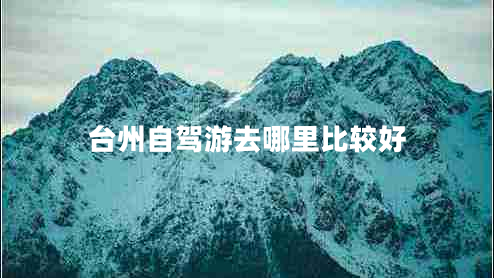 臺州自駕游去哪里比較好