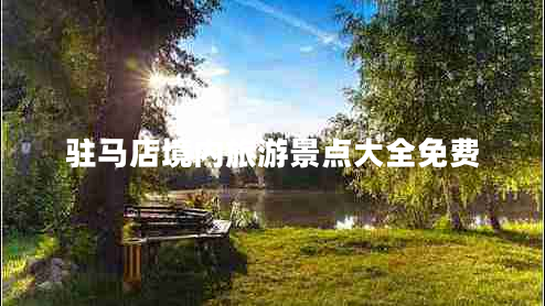 駐馬店境內旅游景點(diǎn)大全免費