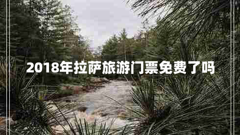 2018年拉薩旅游門(mén)票免費了嗎