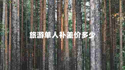 旅游單人補差價(jià)多少
