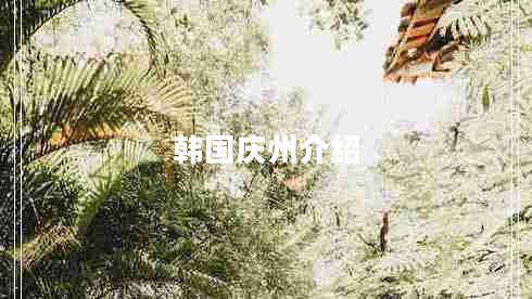 韓國慶州介紹