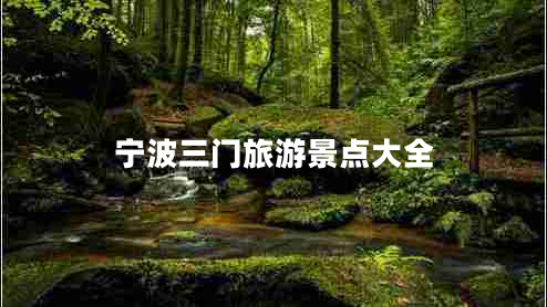 寧波三門(mén)旅游景點(diǎn)大全