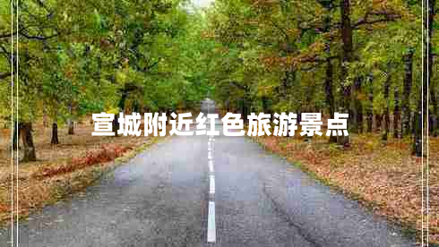 宣城附近紅色旅游景點(diǎn)