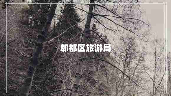 郫都區旅游局