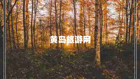 黃島旅游網(wǎng)