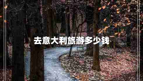 去意大利旅游多少錢(qián)