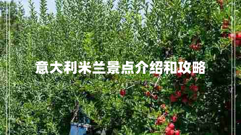 意大利米蘭景點(diǎn)介紹和攻略