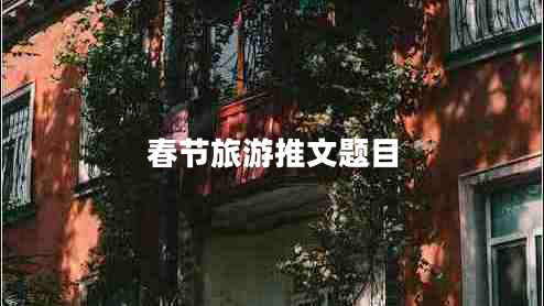 春節旅游推文題目