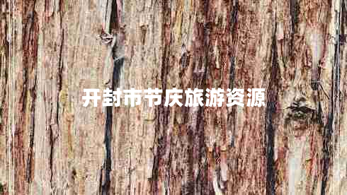 開(kāi)封市節慶旅游資源