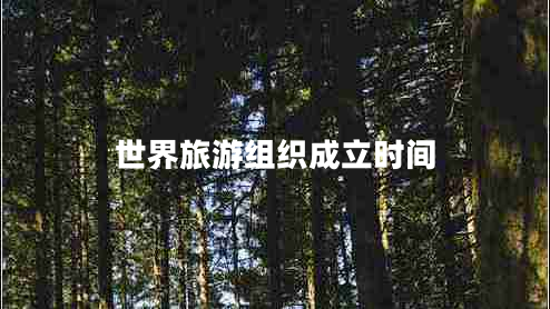 世界旅游組織成立時(shí)間