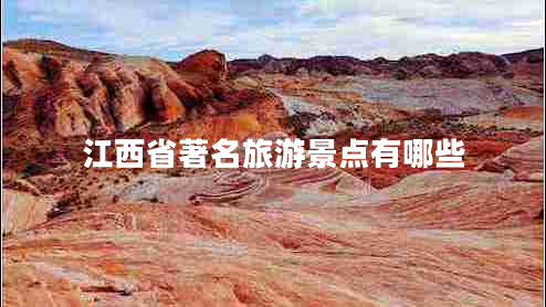 江西省著(zhù)名旅游景點(diǎn)有哪些