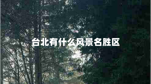 臺北有什么風(fēng)景名勝區