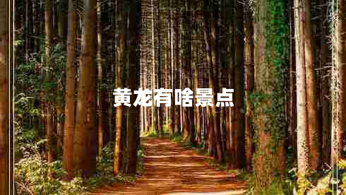 黃龍有啥景點(diǎn)
