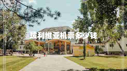 玻利維亞機票多少錢(qián)