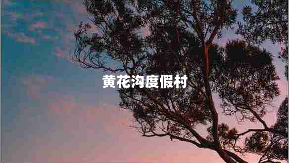 黃花溝度假村