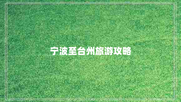 寧波至臺州旅游攻略